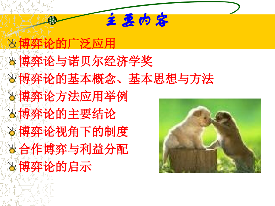 管理研究方法09-博弈论分析方法.ppt_第2页