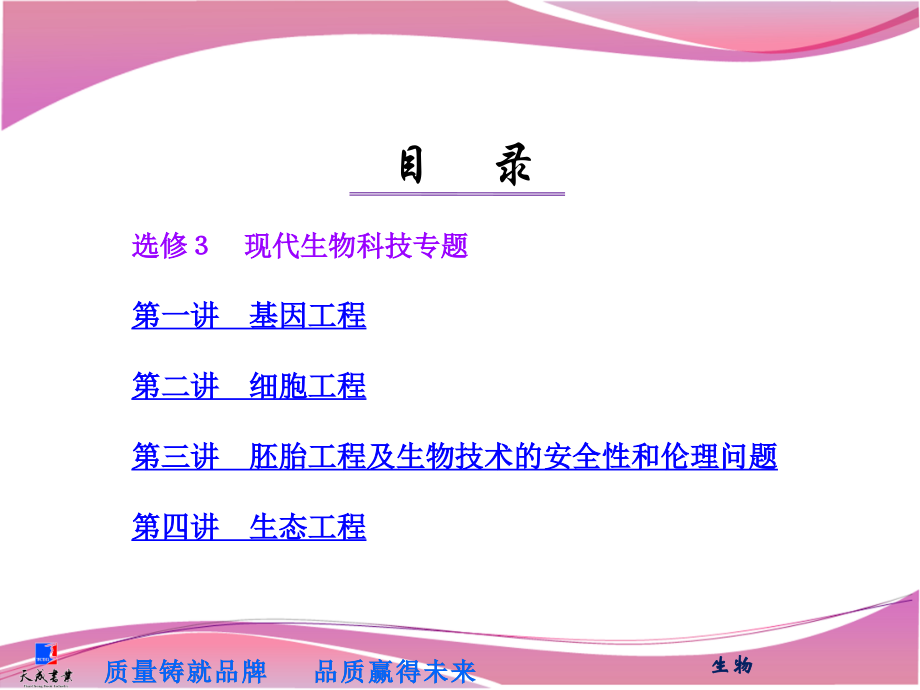 高中生物选修三全套课件.ppt_第1页