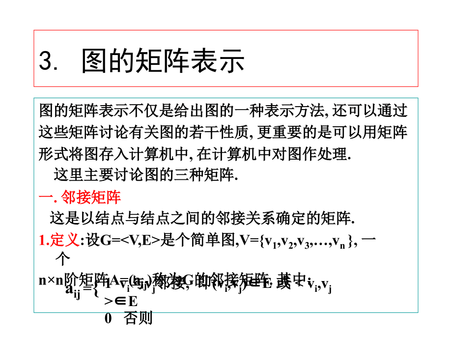 离散数学PPT课件3图的矩阵表示.ppt_第1页