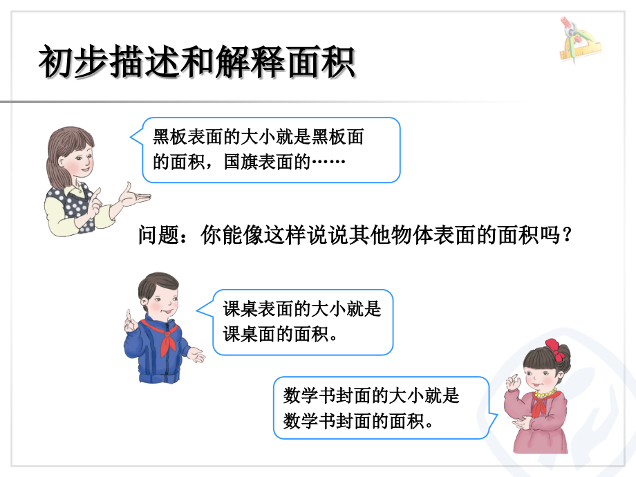 新人教版三年级数学下册认识面积课件.ppt_第2页