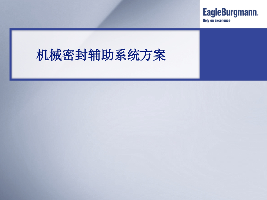 机械密封辅助系统-(1).ppt_第1页