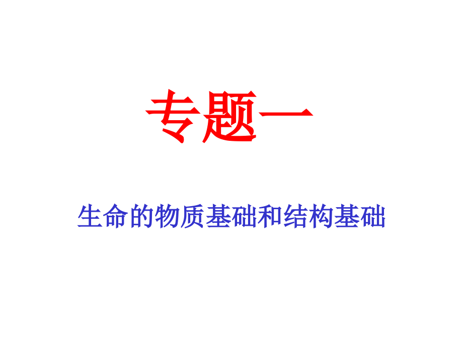 专题一-生命的物质基础和结构基础二轮复习13中.ppt_第1页