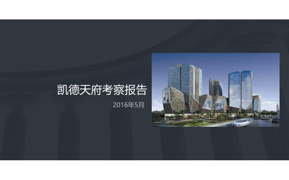 成都凯德天府项目考察报告.ppt_第1页