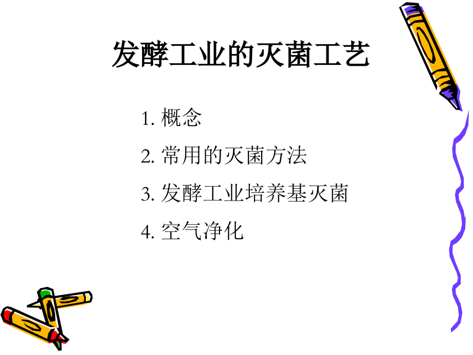 项目4发酵工业的灭菌工艺.ppt_第2页