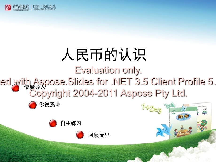 青岛版一下人民币的认识.ppt_第1页