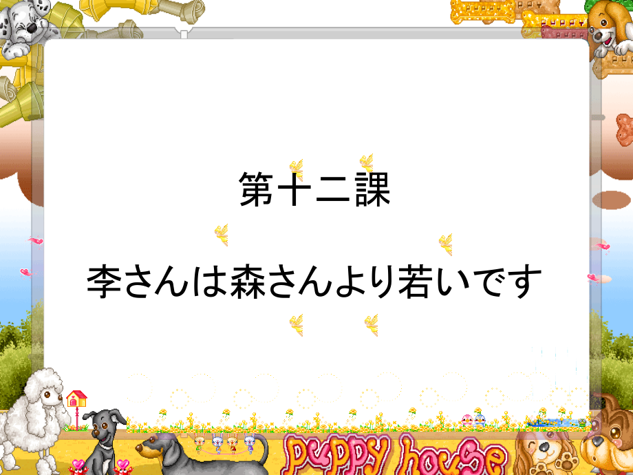 新版标日初级上-第十二课-李さんは森さんより若いです.ppt_第1页