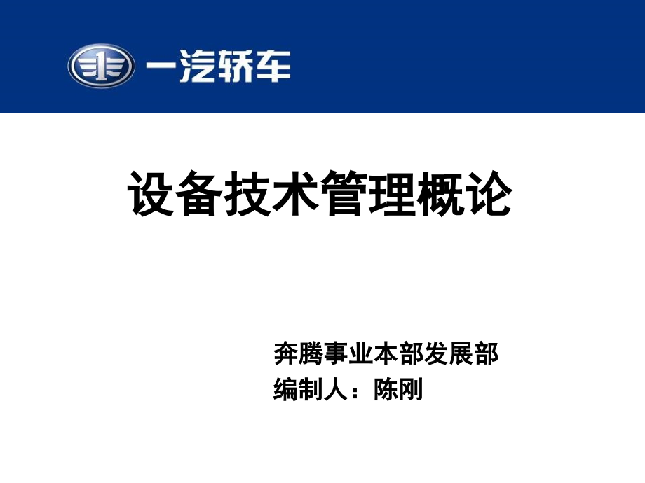 设备技术管理概论20171027.ppt_第1页