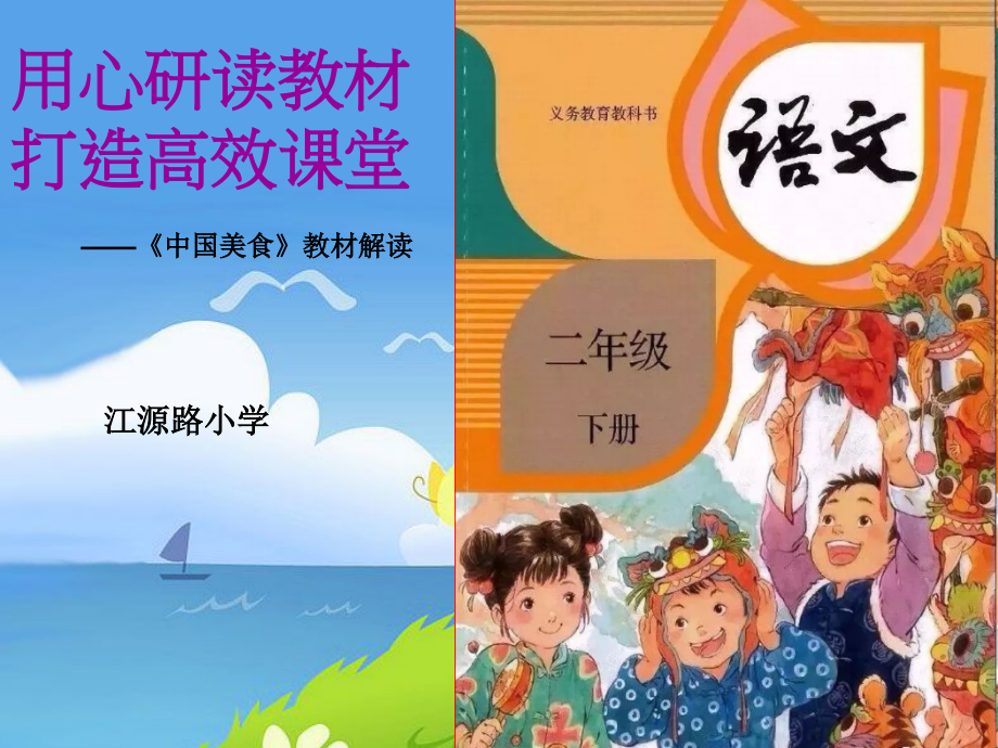 部编版版二年级下册语文教材解读.ppt_第1页