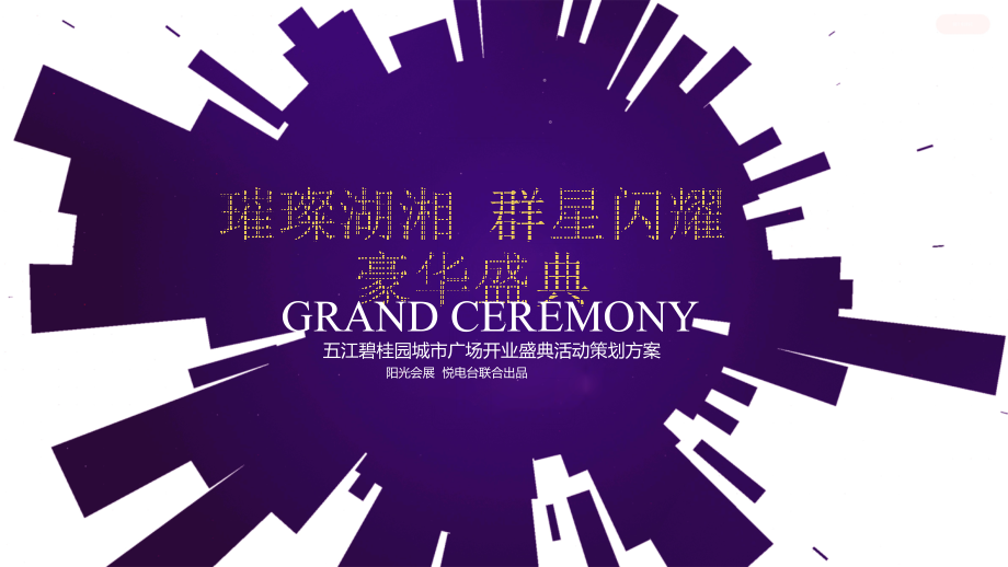 五江碧桂园开业盛典活动策划方案.ppt_第1页