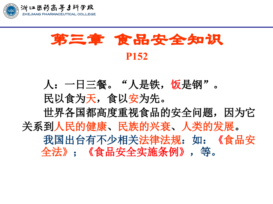 第三章-食品安全知识(1).ppt_第2页
