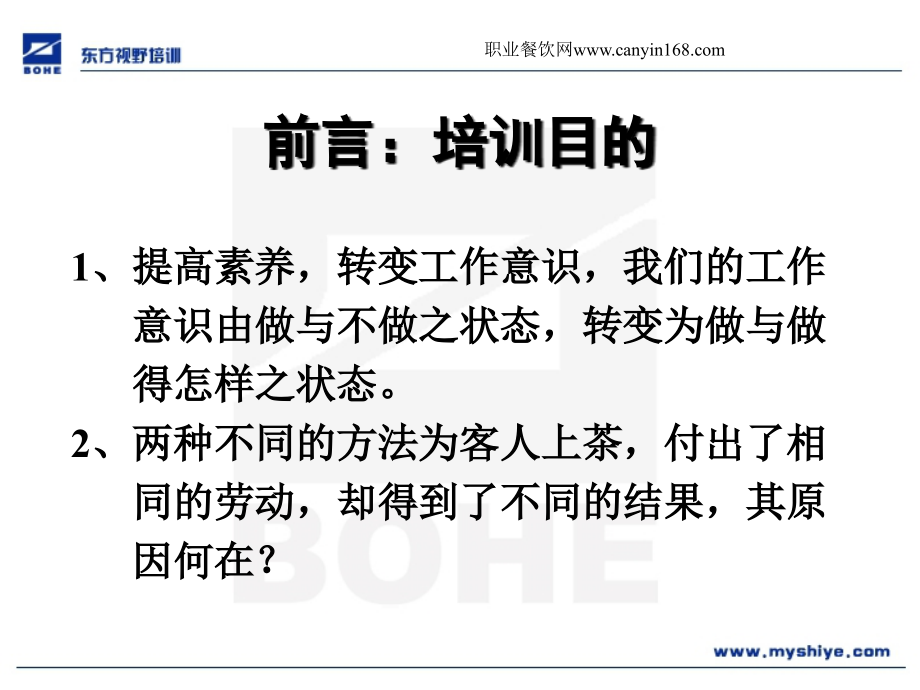 如何做一名优秀的服务员--提高素养-转变工作意识.ppt_第2页