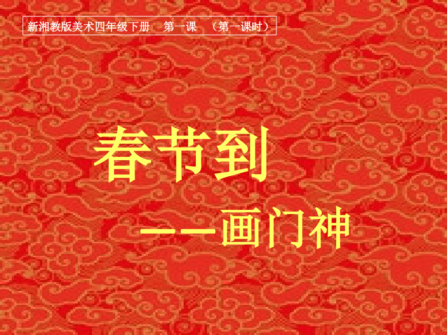 新湘教版四年级美术春节到.ppt_第2页
