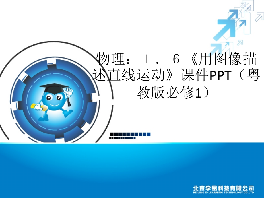 物理1.6《用图像描述直线运动》课件PPT(粤教.ppt_第1页