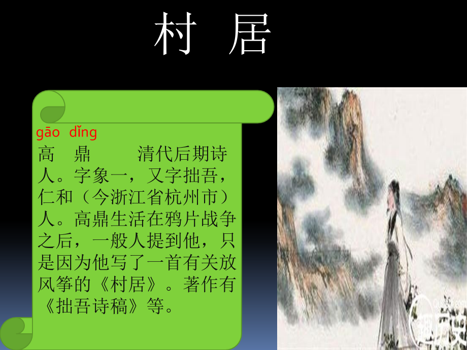 新部编版二年级语文下册第一课古诗二首《村居》《咏柳》优质课件.ppt_第2页