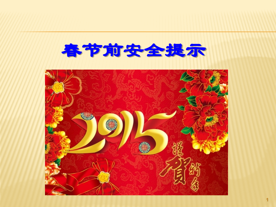 春节前安全提示.pptx_第1页