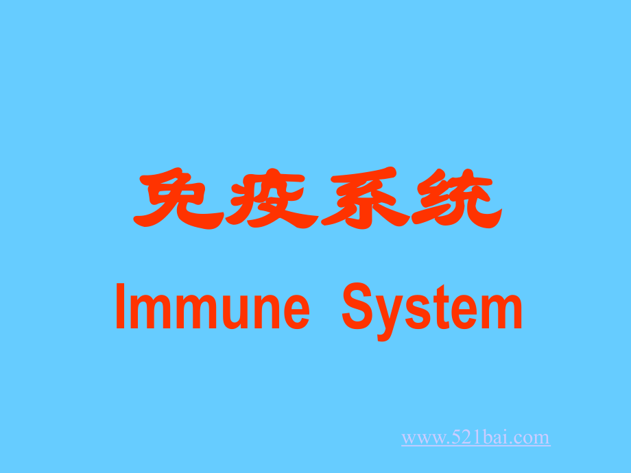 免疫系统PPT.ppt_第1页