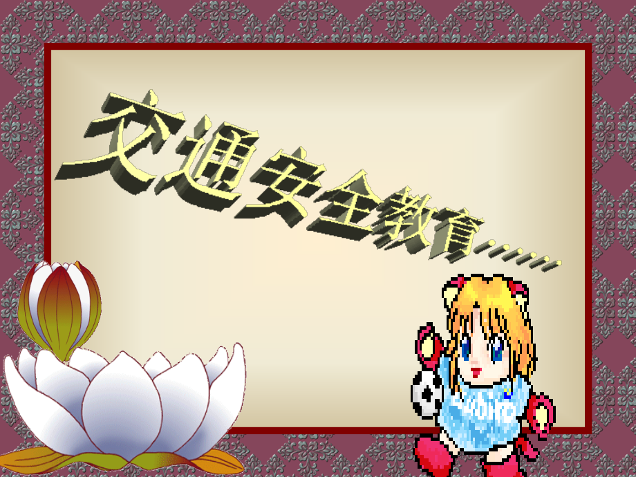 安全教育主题班会课件(文档).ppt_第1页
