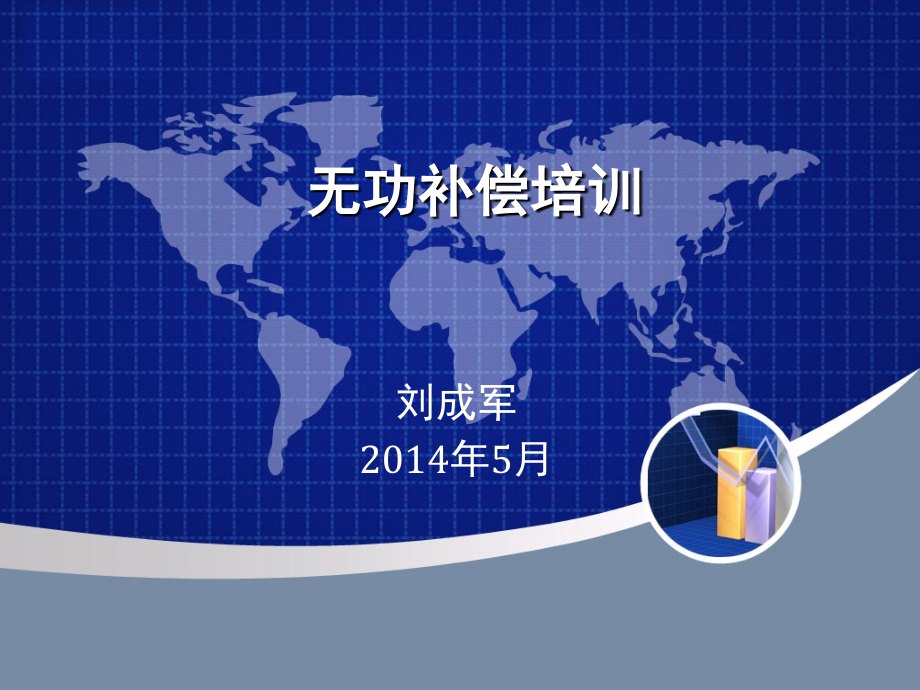 无功补偿培训.ppt_第1页