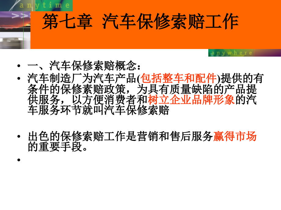 第七章-汽车特约服务站的保修索赔工作.ppt_第1页