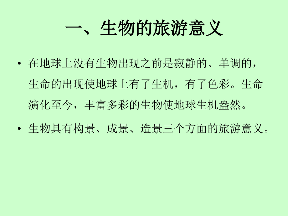 第六章动植物旅游资源.ppt_第2页