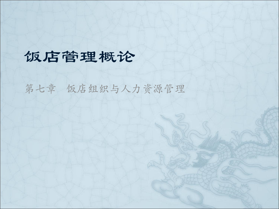 第七章-人力资源管理.ppt_第1页
