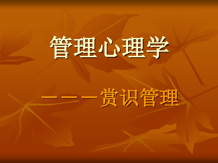 管理心理学-(1).ppt_第1页
