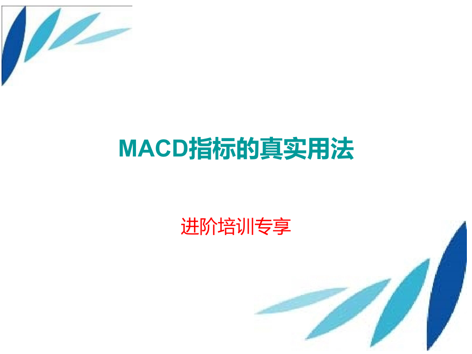 MACD指标实战真实用法.ppt_第1页