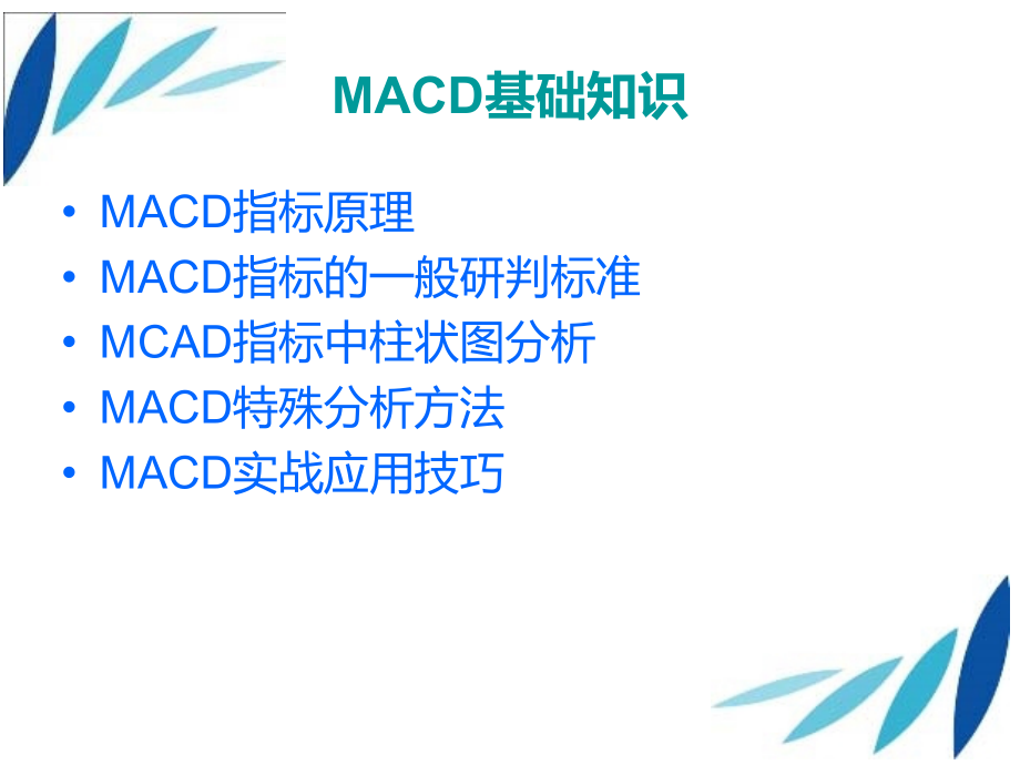 MACD指标实战真实用法.ppt_第2页