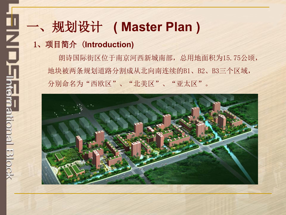 科技健康住宅-朗诗国际街区.ppt_第2页