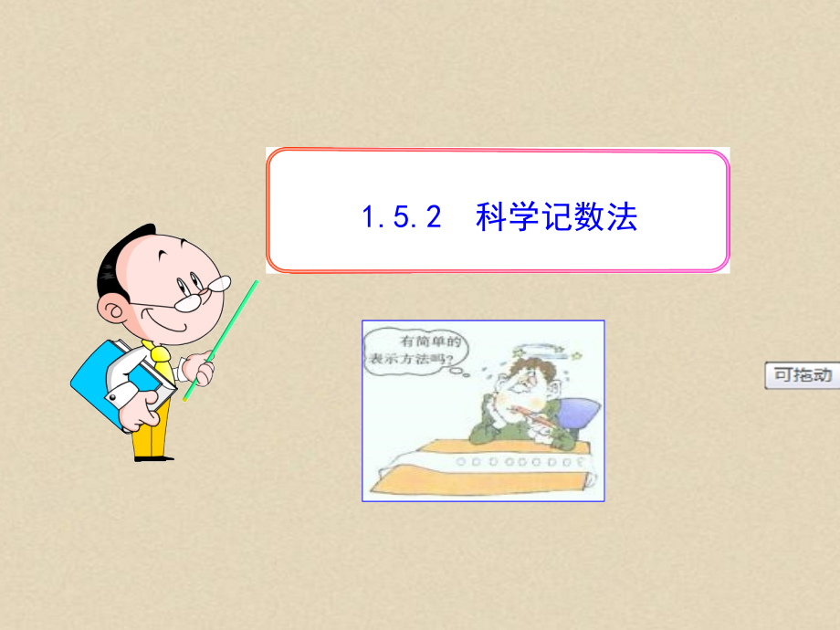 七年级初一数学上册PPT课件：1.5.2--科学记数法.ppt_第1页