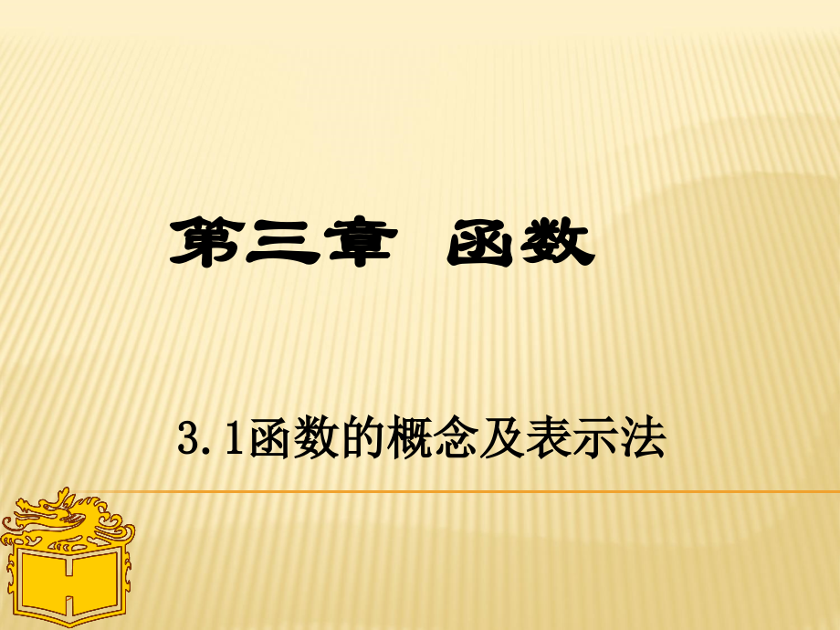完整版-函数的概念及表示法(职高).ppt_第1页