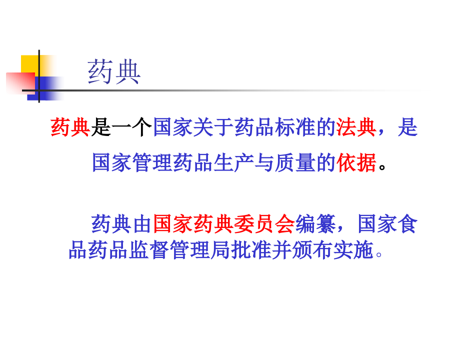 药典基本知识介绍.ppt_第2页