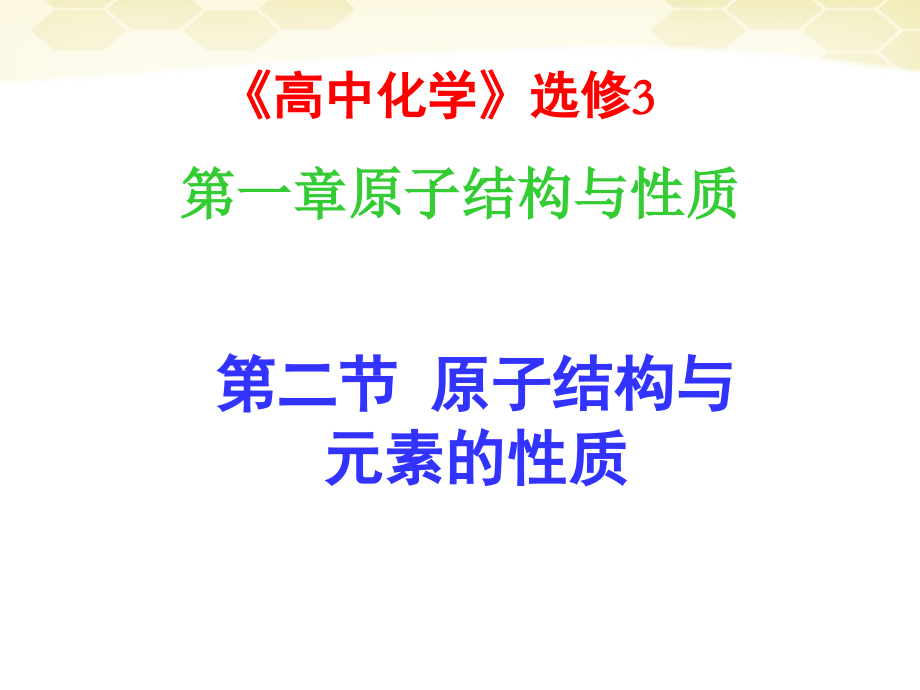 选修3第一章第二节原子结构与元素的性质.ppt_第1页