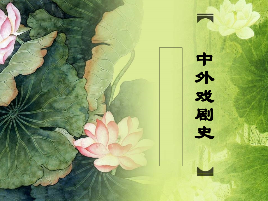 中外戏剧史.ppt_第1页