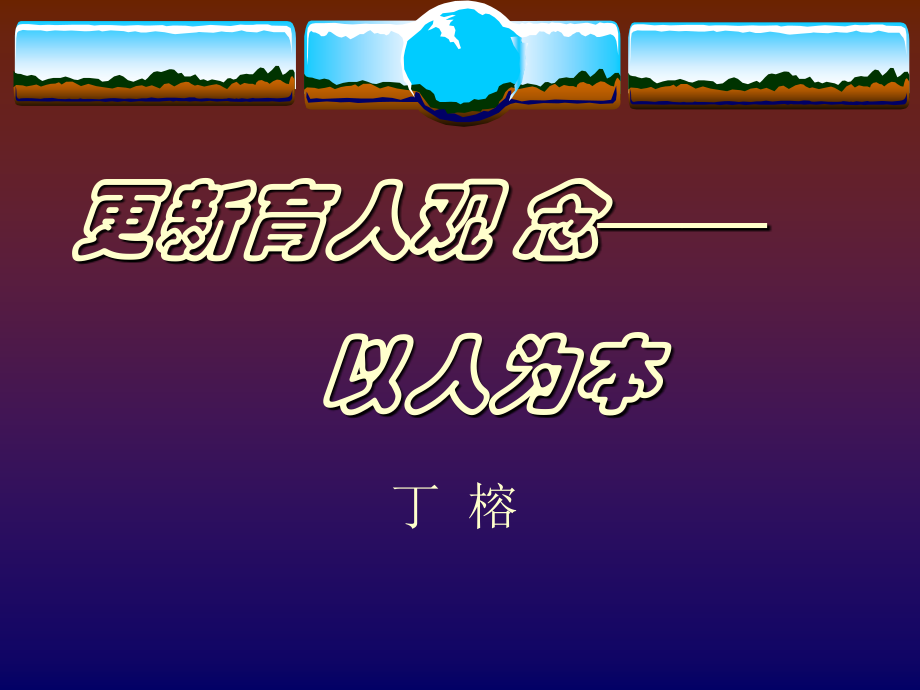 更新教育观念.ppt_第1页