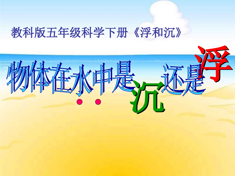 科学PPT课件《物体在水中是沉还是浮》课件.ppt_第1页