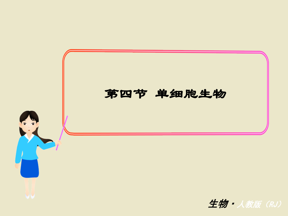 七年级生物上册第二单元第四节单细胞生物课件2.ppt_第1页