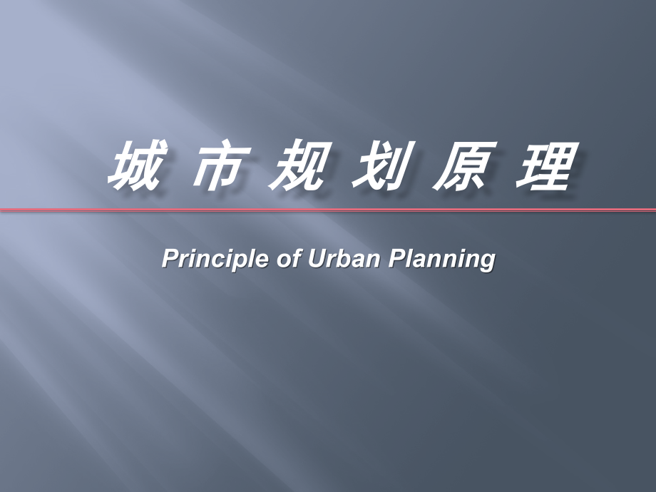 第十章--居住区规划设计.ppt_第1页