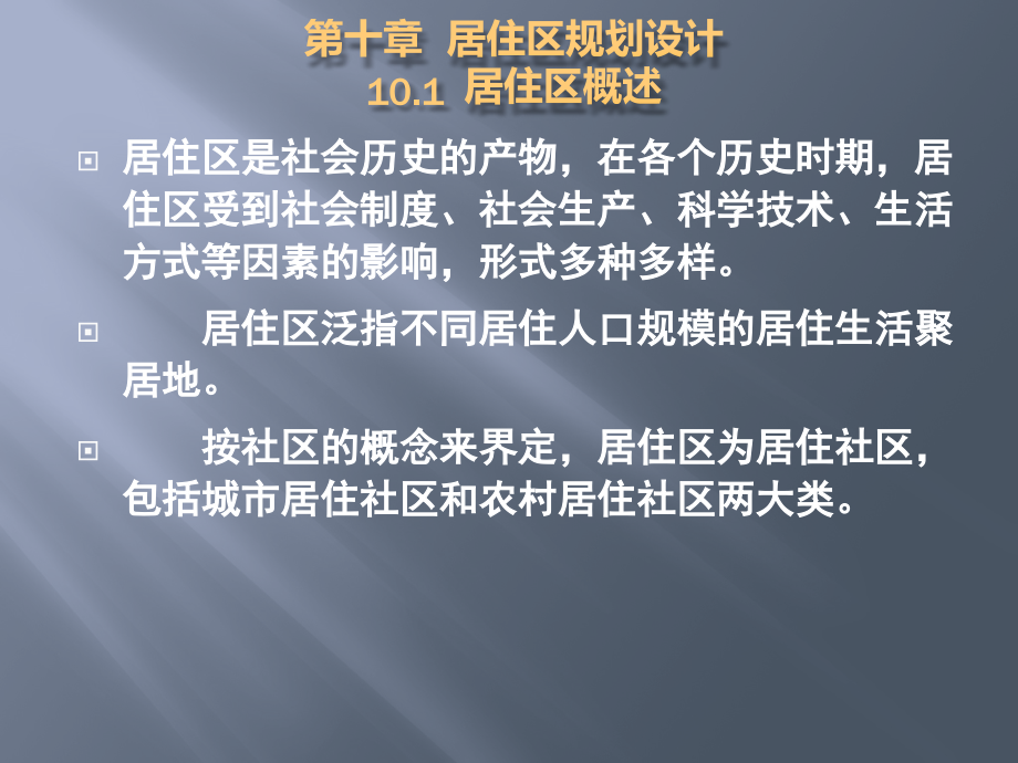 第十章--居住区规划设计.ppt_第2页