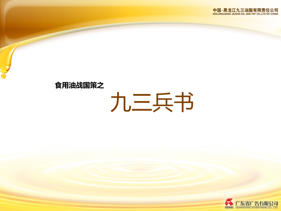 大豆油品牌策略、整合营销与整合传播及广告表现(省广).ppt_第1页