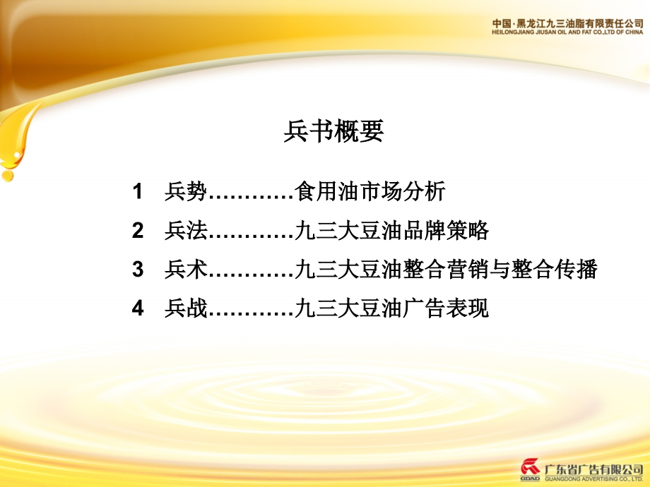 大豆油品牌策略、整合营销与整合传播及广告表现(省广).ppt_第2页