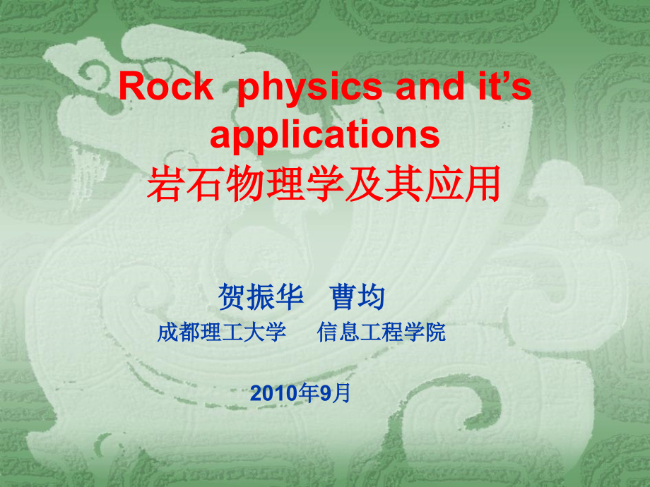 岩石物理学及其应用Rock--Physics.ppt_第1页