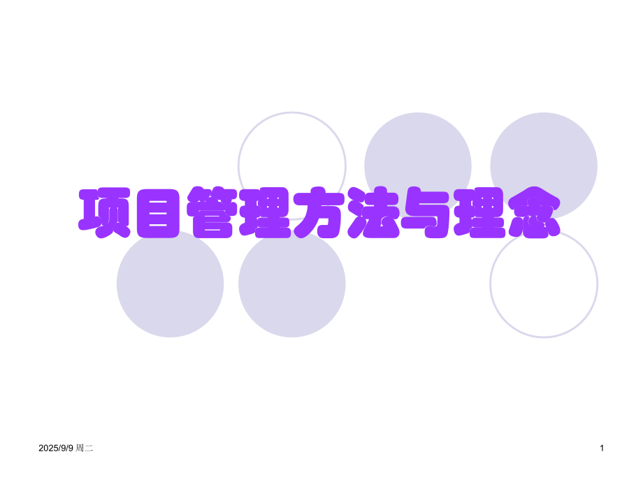 行政部项目管理培训课程第一部分.ppt_第1页