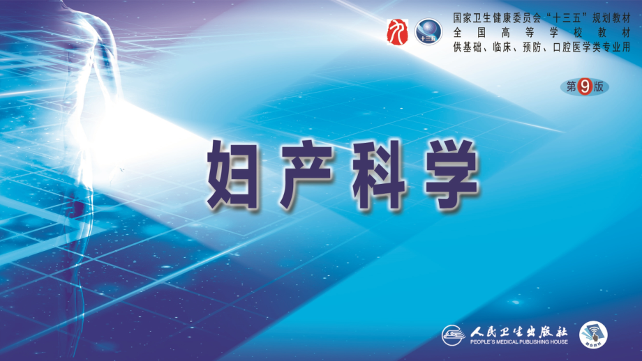 第十四章分娩并发症.ppt_第1页