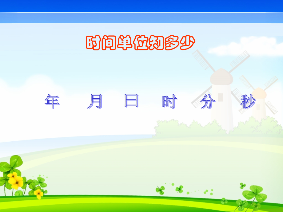 第六单元：年月日整理和复习.ppt_第2页