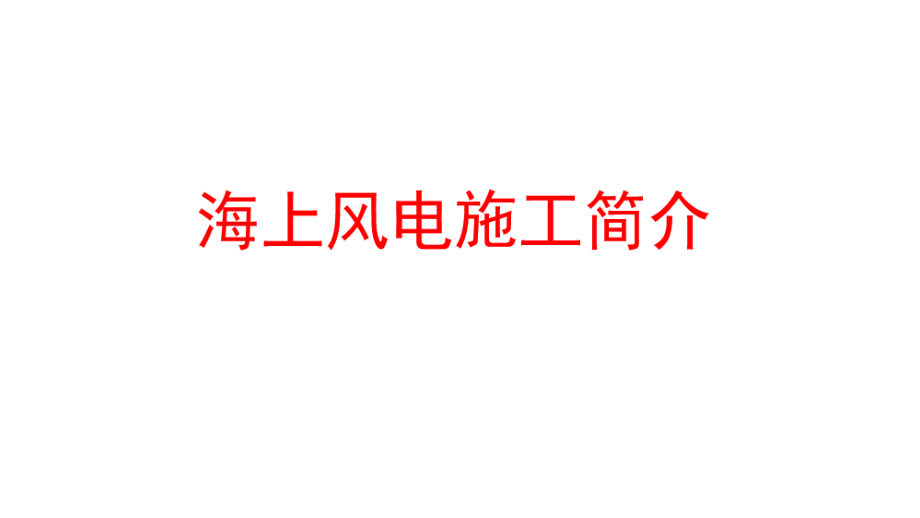 第八章海上风电施工简介.ppt_第1页