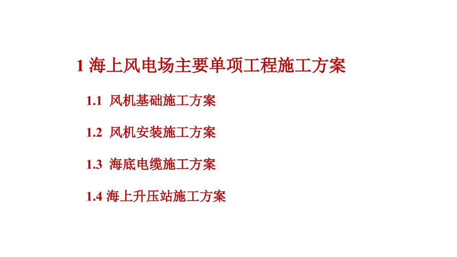 第八章海上风电施工简介.ppt_第2页