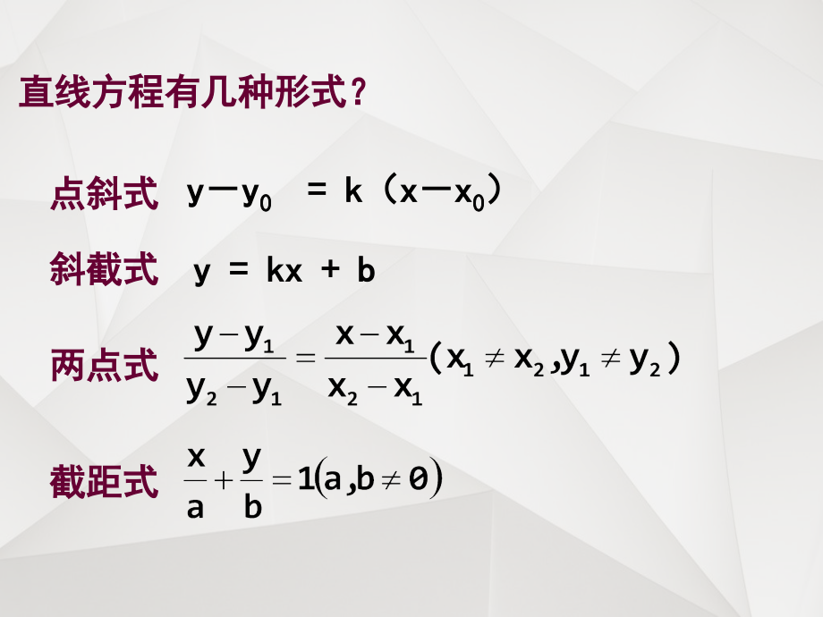 3.2.3直线的一般式方程(公开课).ppt_第2页