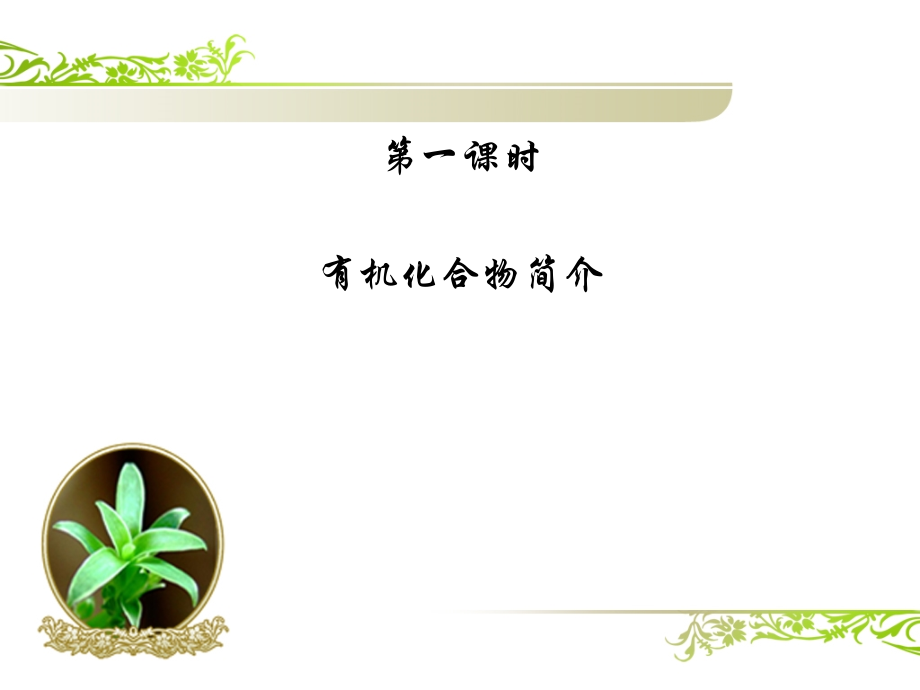 高中化学-必修二有机化合物课件.ppt_第2页