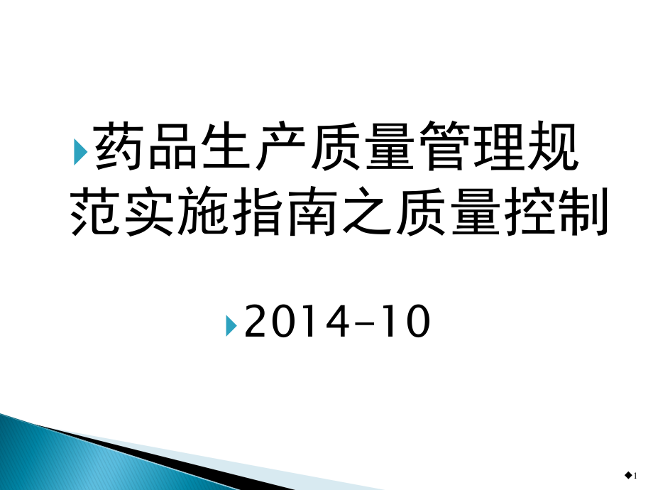 药品生产质量管理规范实施指南之质量控制.ppt_第1页